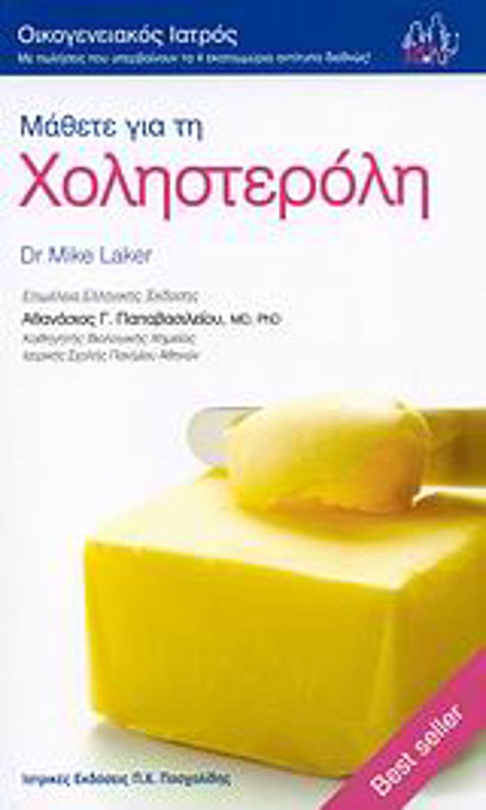 MAThETE GA TI XOLISTEROLI OIKOGNEIAKOS IATROS