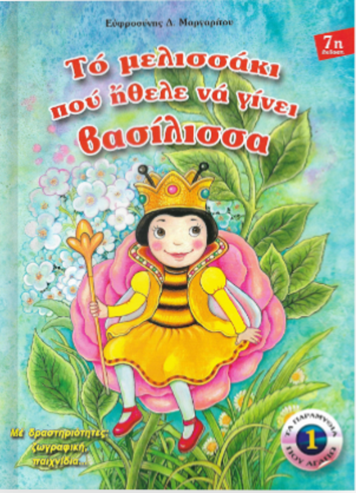 TO MELISSAKI POu IThELE NA GNEI BASILISSA