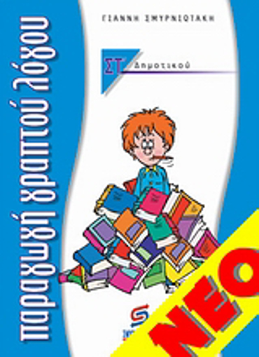 ΠΑΡΑΓΩΓΗ ΓΡΑΠΤΟΥ ΛΟΓΟΥ ΣΤ' ΔΗΜΟΤΙΚΟΥ