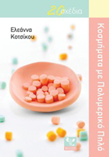 ΚΟΣΜΗΜΑΤΑ ΜΕ ΠΟΛΥΜΕΡΙΚΟ ΠΗΛΟ 20 ΣΧΕΔΙΑ