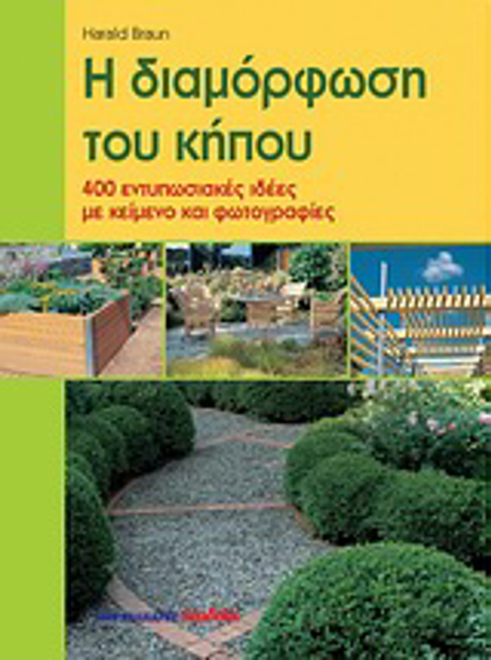 I DIAMORFOSI TOu KIPOu 400 ENTuPOSIAKES IDEES ME KEIMENO KAI FOTOGAFIES