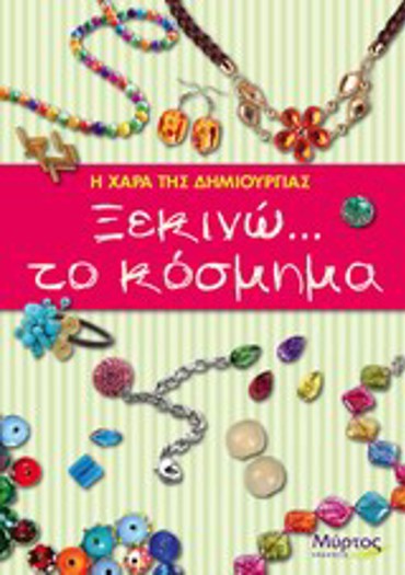 ΞΕΚΙΝΩ ΤΟ ΚΟΣΜΗΜΑ - Η ΧΑΡΑ ΤΗΣ ΔΗΜΙΟΥΡΓΙΑΣ