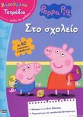 PEPPA TO GuROuNAKI STO SXOLEIO
