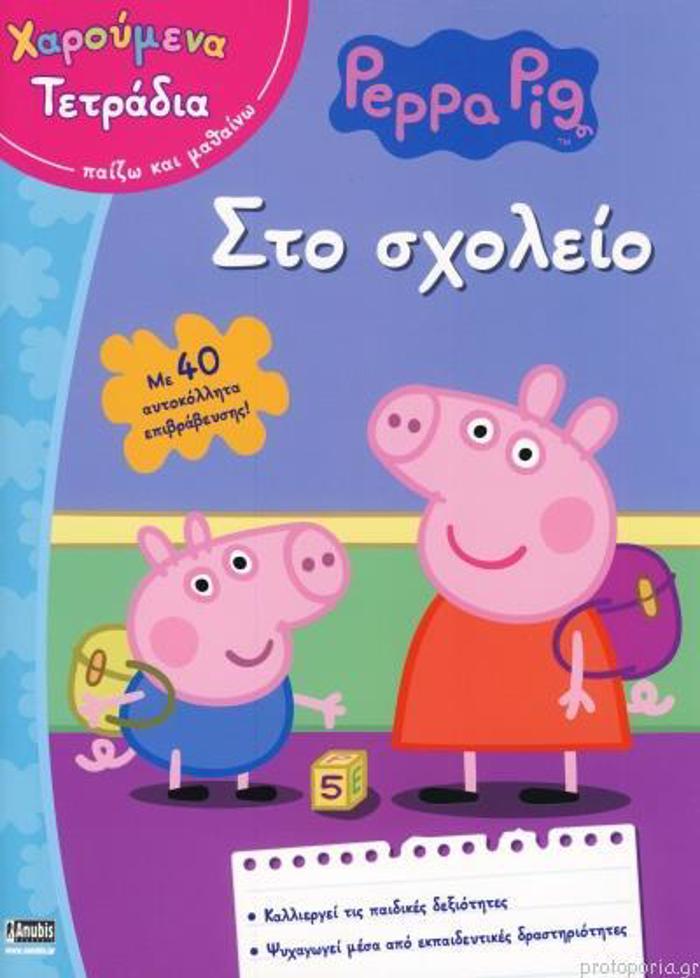 PEPPA TO GuROuNAKI STO SXOLEIO