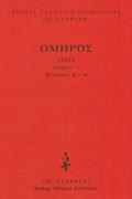 OMIROu ILIADA A' TOMOS (RAPsODIES A' - Th') DEMENO