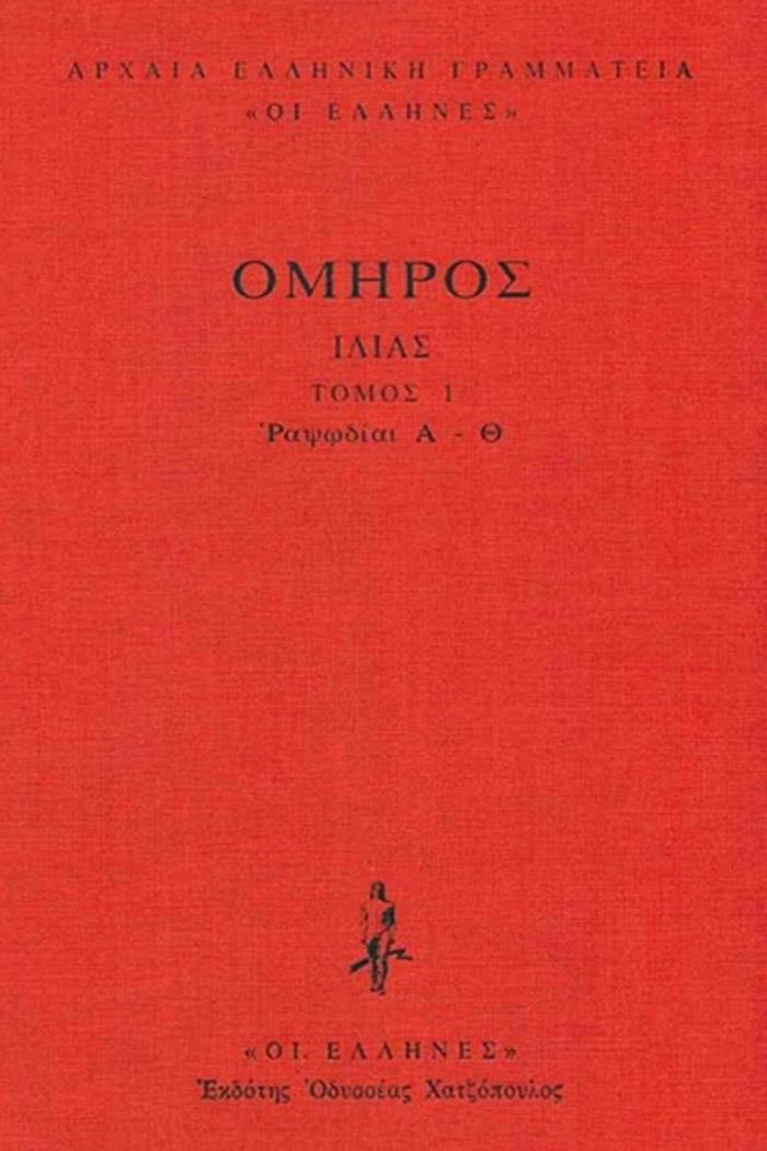 OMIROu ILIADA A' TOMOS (RAPsODIES A' - Th') DEMENO
