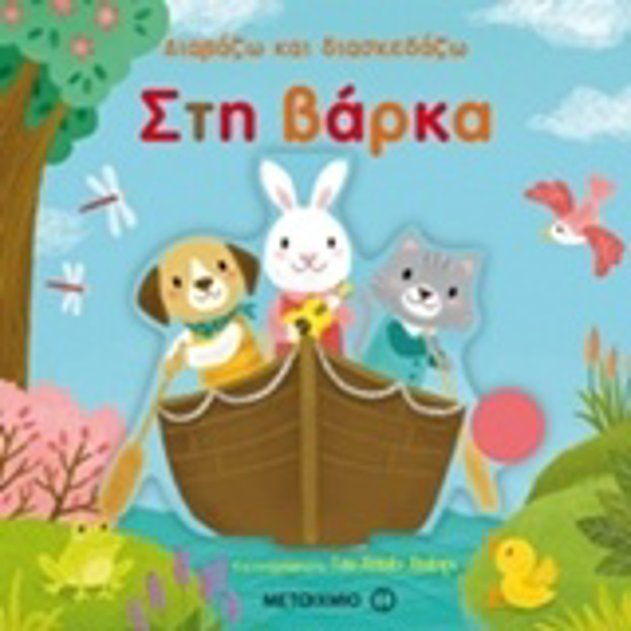 DIABAZO KAI DIASKEDAZO: STI BARKA