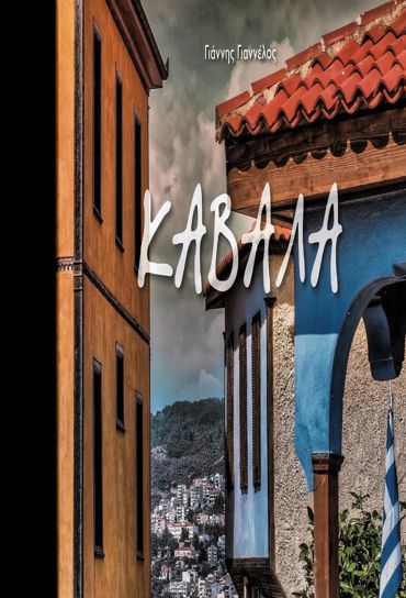 ΚΑΒΑΛΑ ΛΕΥΚΩΜΑ