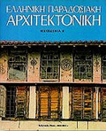ELLINIKI PARADOSIAKI ARXITEKTONIKI 7 MAKEDONIA A'
