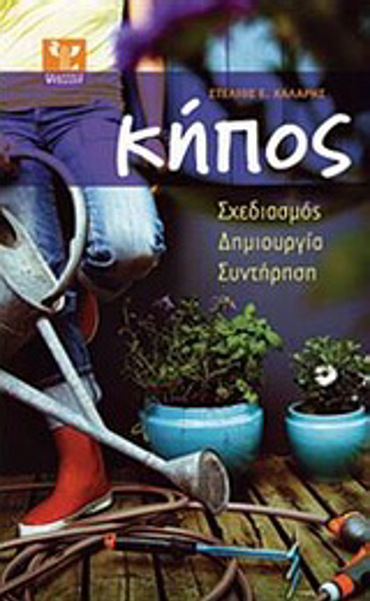 ΚΗΠΟΣ ΣΧΕΔΙΑΣΜΟΣ, ΔΗΜΙΟΥΡΓΙΑ, ΣΥΝΤΗΡΗΣΗ