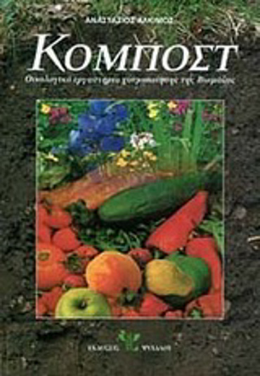 ΚΟΜΠΟΣΤ ΟΙΚΟΛΟΓΙΚΟ ΕΡΓΑΣΤΗΡΙΟ ΧΟΥΜΟΠΟΙΗΣΗΣ ΤΟΥ ΒΙΟΜΑΖΑΣ