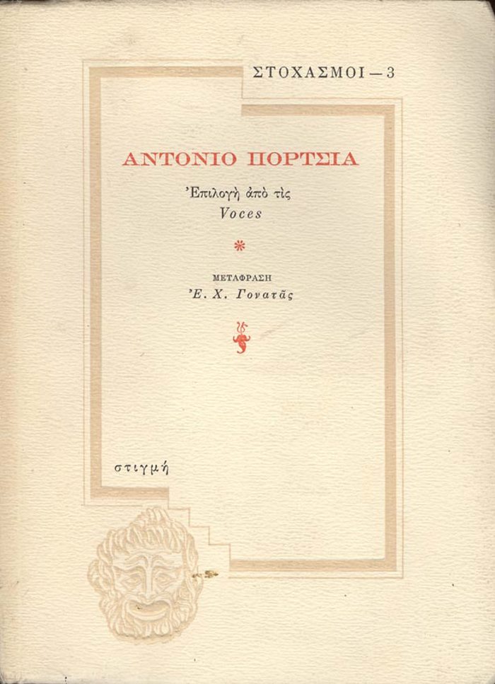 ANTONIO PORTSIA - STOXASMOI 3