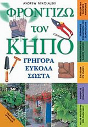 ΦΡΟΝΤΙΖΩ ΤΟΝ ΚΗΠΟ ΓΡΗΓΟΡΑ ΕΥΚΟΛΑ ΣΩΣΤΑ