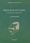 NIKOS KAZANTZAKIS, O GOS TIS ANISuXIAS 2I EKDOSI