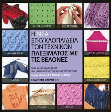 Η ΝΕΑ ΕΓΚΥΚΛΟΠΑΙΔΕΙΑ ΤΩΝ ΤΕΧΝΙΚΩΝ ΠΛΕΞΙΜΑΤΟΣ ΜΕ ΤΙΣ ΒΕΛΟΝΕΣ