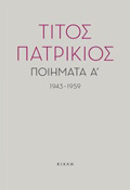 POIIMATA A', 1943-1959 TITOS PATRIKIOS