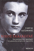 NIKOS SKALKOTAS (2 CD): MIA ANANEOSI STIN PROSEGISI TIS MOuSIKIS SKEPsIS KAI ERMINEIAS BIBLIA GA TI MOuSIKI