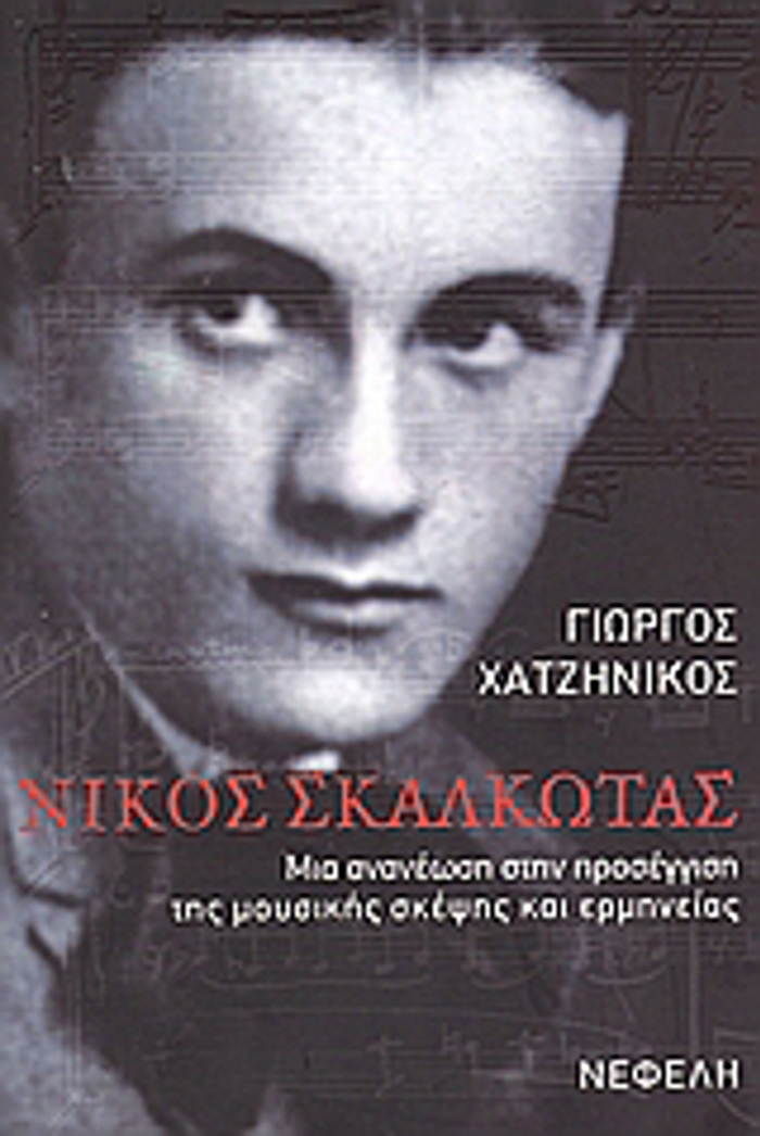NIKOS SKALKOTAS (2 CD): MIA ANANEOSI STIN PROSEGISI TIS MOuSIKIS SKEPsIS KAI ERMINEIAS BIBLIA GA TI MOuSIKI