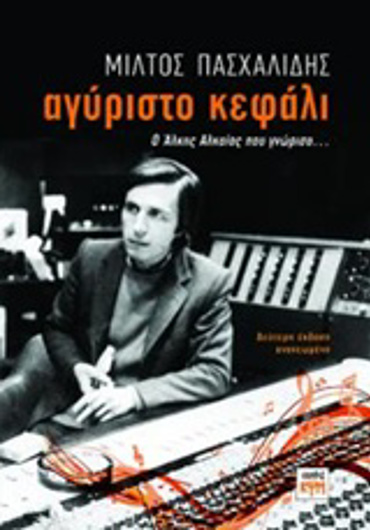 ΑΓΥΡΙΣΤΟ ΚΕΦΑΛΙ