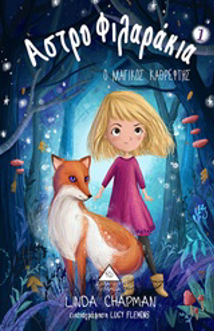 ASTROFILARAKIA 1 O MAGKOS KAThREFTIS