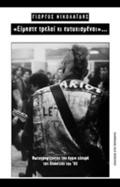 EIMASTE TRELOI KI EuTuXISMENOI- FOTOGAFIZONTAS TIN AGIA PLEuRA TIS DEKAETIAS TOu '80
