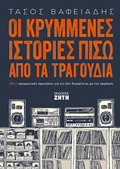 OI KRuMMENES ISTORIES PISO APO TA TRAGuDIA