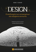 DESIGN O SXEDIASMOS TON ANTIKEIMENON STI SuGRONI KOINONIA