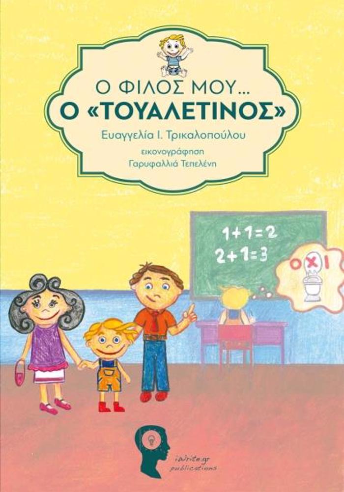 O FILOS MOu O TOuALETINOS