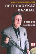 PETROLOuKAS XALKIAS, I ZOI MOu TO KLARINO (+CD)