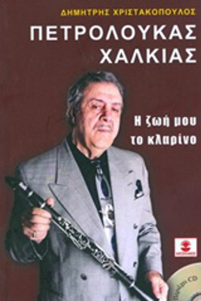 PETROLOuKAS XALKIAS, I ZOI MOu TO KLARINO (+CD)