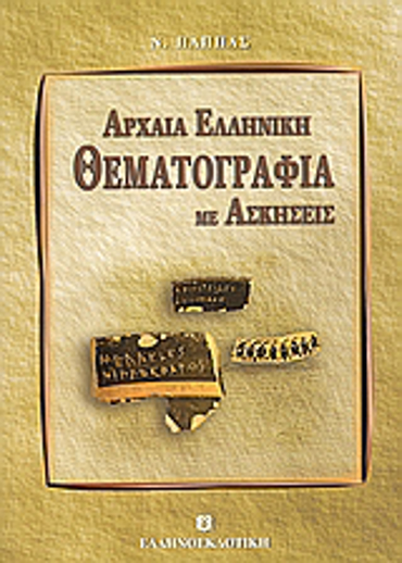 ΑΡΧΑΙΑ ΕΛΛΗΝΙΚΗ ΘΕΜΑΤΟΓΡΑΦΙΑ ΜΕ ΑΣΚΗΣΕΙΣ ΕΚΠΑΙΔΕΥΤΙΚΑ ΒΙΒΛΙΑ ΓΙΑ ΤΟ ΕΝΙΑΙΟ ΛΥΚΕΙΟ