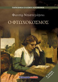 O FTOXOKOSMOS PAGOSMIA KLASIKI LOGTEXNIA 2I EKDOSI