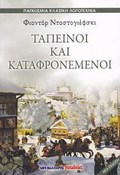 TAPEINOI KAI KATAFRONEMENOI- PAGOSMIA KLASIKI LOGTEXNIA