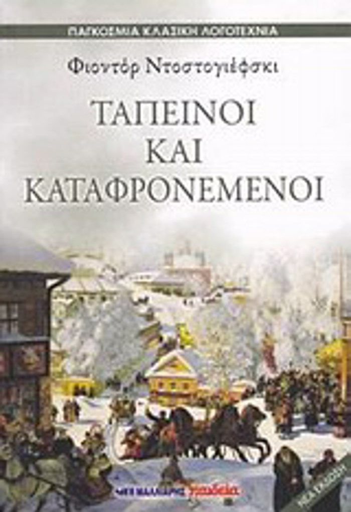 TAPEINOI KAI KATAFRONEMENOI- PAGOSMIA KLASIKI LOGTEXNIA