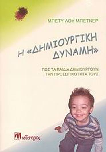 Η ΔΗΜΙΟΥΡΓΙΚΗ ΔΥΝΑΜΗ- ΠΩΣ ΤΑ ΠΑΙΔΙΑ ΔΗΜΙΟΥΡΓΟΥΝ ΤΗΝ ΠΡΟΣΩΠΙΚΟΤΗΤΑ ΤΟΥΣ ΖΩΗ ΚΑΙ ΔΗΜΙΟΥΡΓΙΚΟΤΗΤΑ