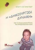 I DIMIOuRGKI DuNAMI- POS TA PAIDIA DIMIOuRGuN TIN PROSOPIKOTITA TOuS ZOI KAI DIMIOuRGKOTITA