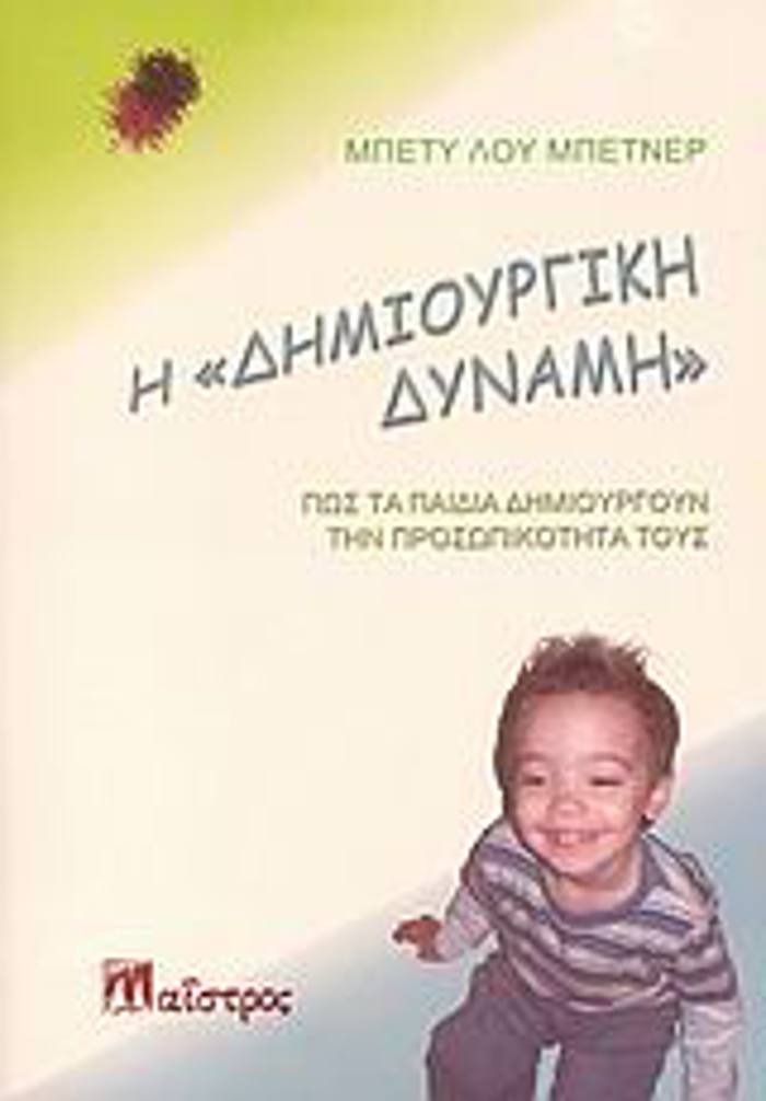 I DIMIOuRGKI DuNAMI- POS TA PAIDIA DIMIOuRGuN TIN PROSOPIKOTITA TOuS ZOI KAI DIMIOuRGKOTITA