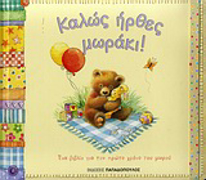 KALOS IRThES MORAKI! ENA BIBLIO GA TON PROTO XRONO TOu MOROu