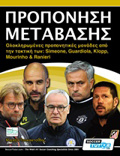 PROPONISI METABASIS OLOKLIROMENES PROPONITIKES MONADES APO TIN TAKTIKI TON: SIMEONE, GUARDIOLA, KLOPP, MOURINHO KAI RANIERI