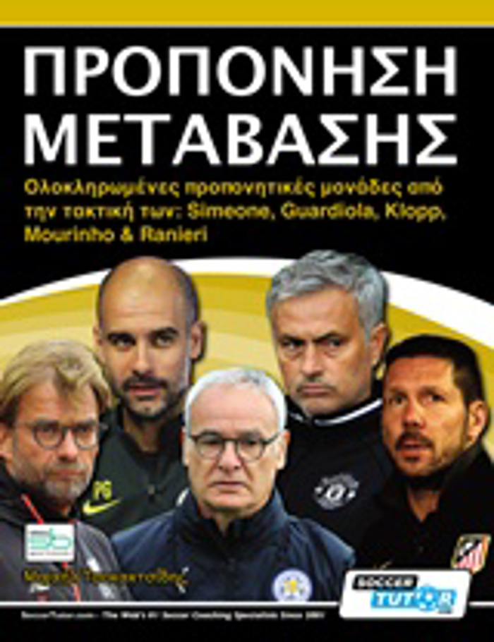 PROPONISI METABASIS OLOKLIROMENES PROPONITIKES MONADES APO TIN TAKTIKI TON: SIMEONE, GUARDIOLA, KLOPP, MOURINHO KAI RANIERI
