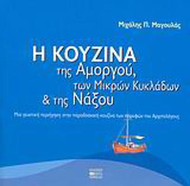 Η ΚΟΥΖΙΝΑ ΤΗΣ ΑΜΟΡΓΟΥ ΤΩΝ ΜΙΚΡΩΝ ΚΥΚΛΑΔΩΝ ΚΑΙ ΤΗΣ ΝΑΞΟΥ ΜΙΑ ΓΕΥΣΤΙΚΗ ΠΕΡΙΗΓΗΣΗ ΣΤΗΝ ΠΑΡΑΔΟΣΙΑΚΗ ΚΟΥΖΙΝΑ ΤΩΝ ΠΑΡΥΦΩΝ ΤΟΥ ΑΡΧΙΠΕΛΑΓΟΥΣ