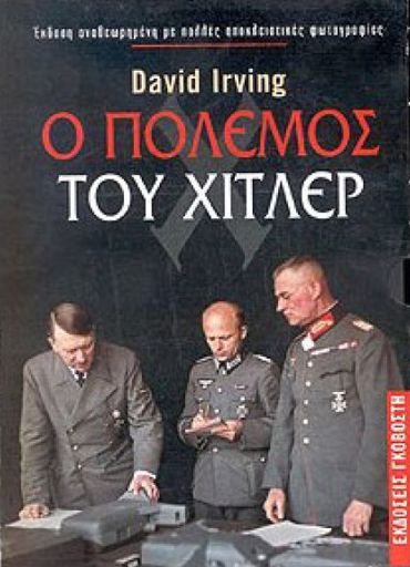 Ο ΠΟΛΕΜΟΣ ΤΟΥ ΧΙΤΛΕΡ (ΔΙΤΟΜΟ)