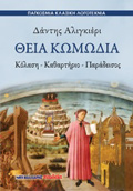 ThEIA KOMODIA KOLASI – KAThARTIRIO – PARADEISOS PAGOSMIA KLASIKI LOGTEXNIA