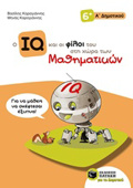O IQ KAI OI FILOI TOu STI XORA TON MAThIMATIKON A΄DIMOTIKOu
