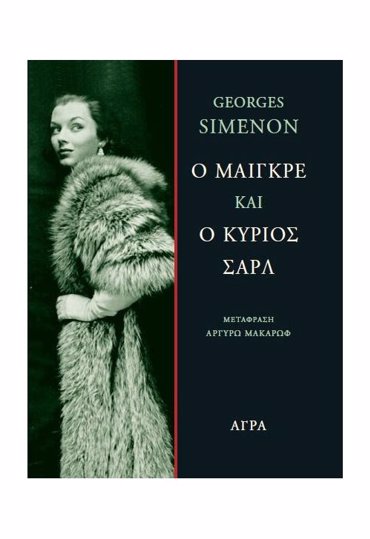 Ο ΜΑΙΓΚΡΕ ΚΑΙ Ο ΚΥΡΙΟΣ ΣΑΡΛ