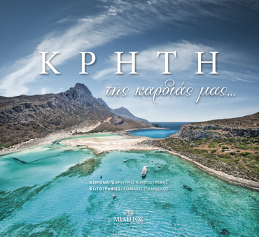 ΚΡΗΤΗ ΤΗΣ ΚΑΡΔΙΑΣ ΜΑΣ