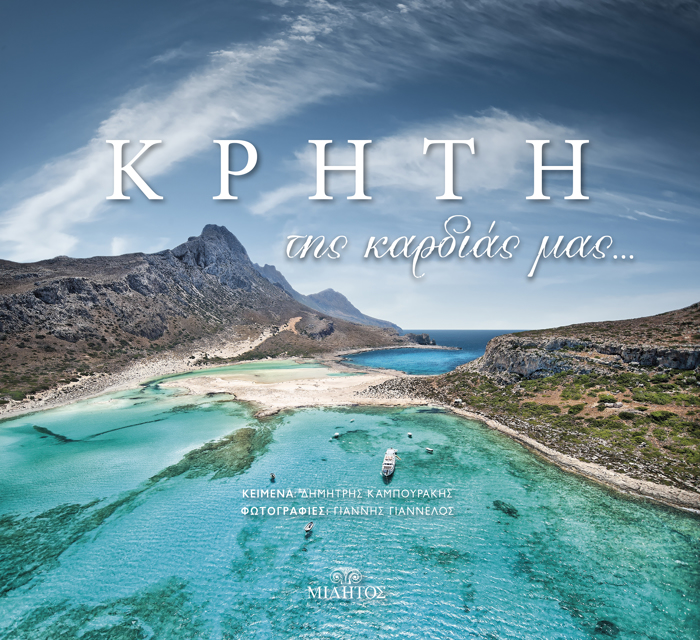 KRITI TIS KARDIAS MAS