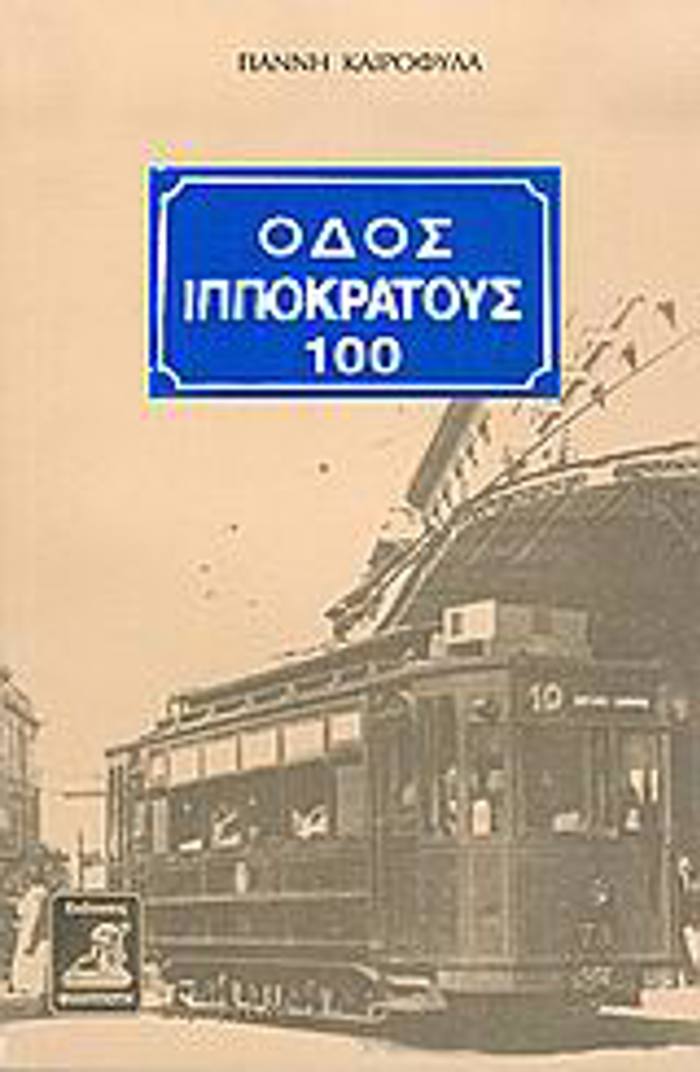 ODOS IPPOKRATOuS 100