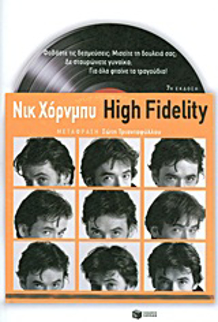 HIGH FIDELITY XENI LOGTEXNIA 9I EKDOSI