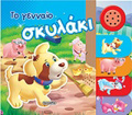 TO GNNAIO SKuLAKI IXO-ZOAKIA